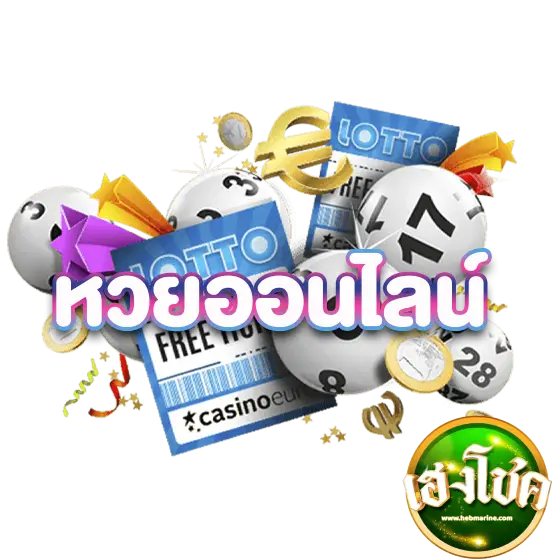 เว็บหวย จ่ายไว