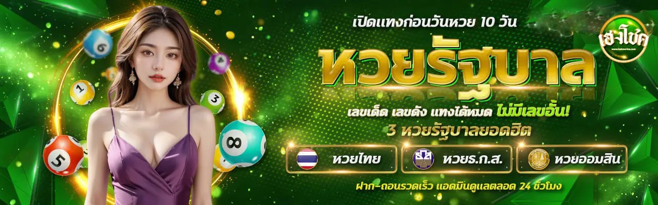 เฮงโชค banner